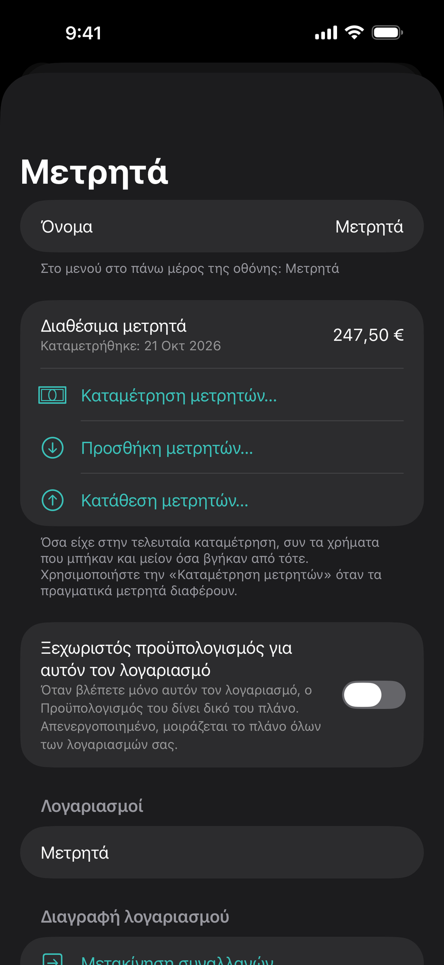 Μετρητά, και πώς εξοφλήθηκε κάθε πληρωμή