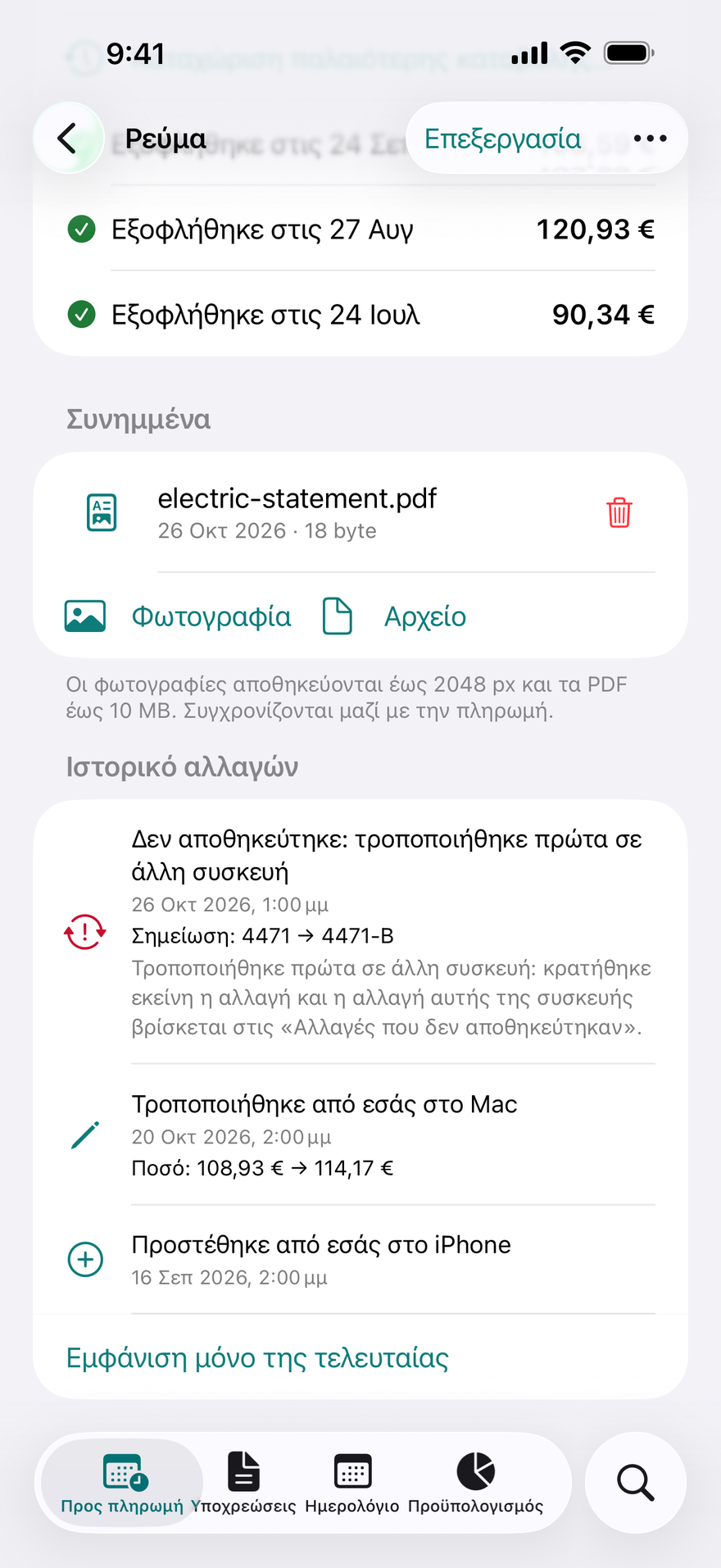 Ιστορικό αλλαγών