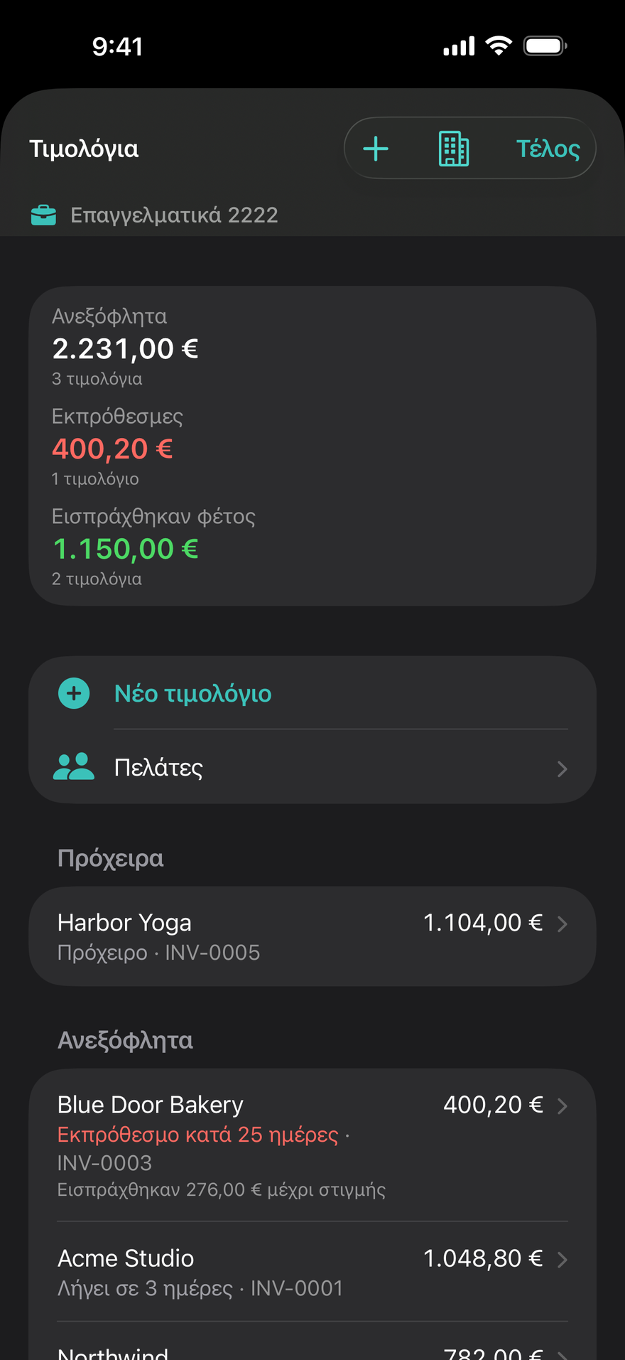Τιμολόγια και πελάτες