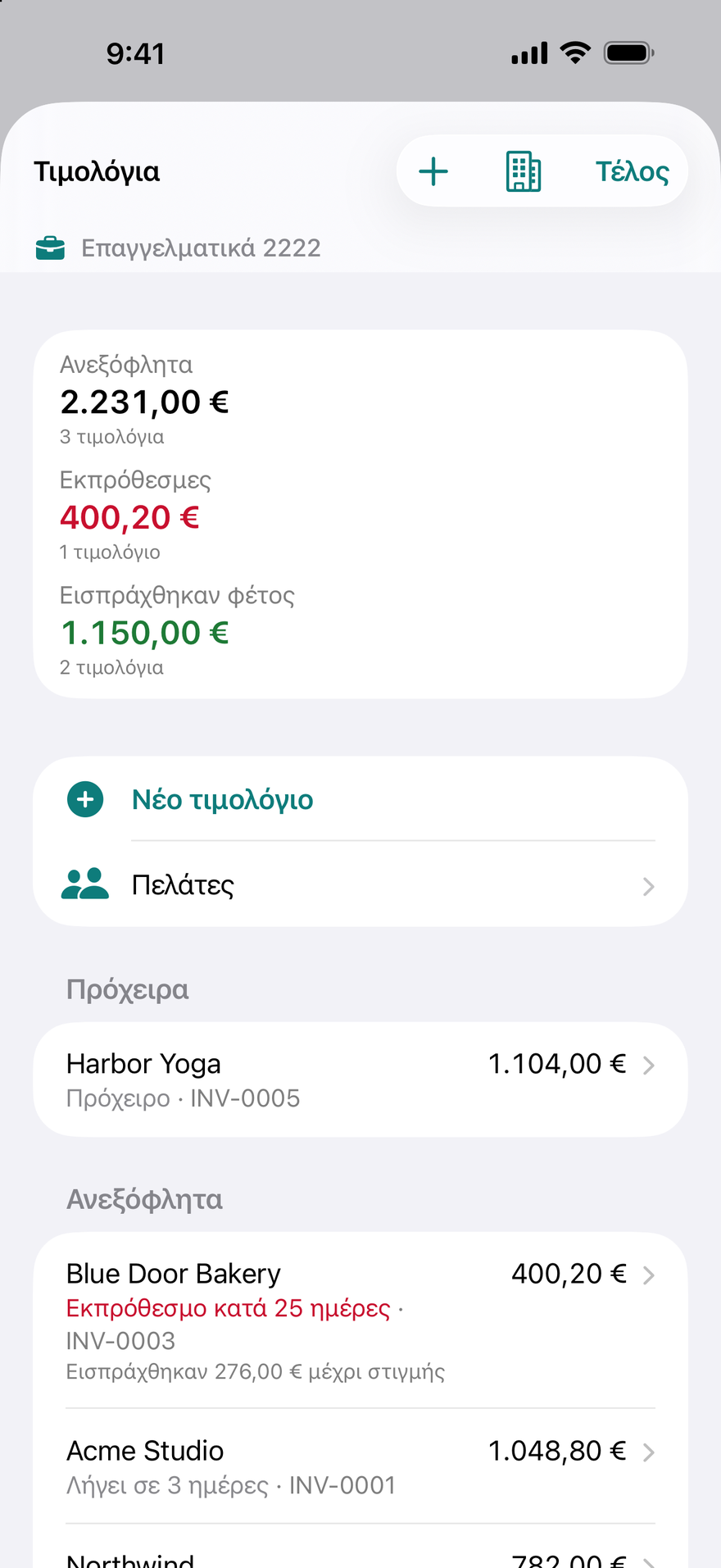 Τιμολόγια και πελάτες