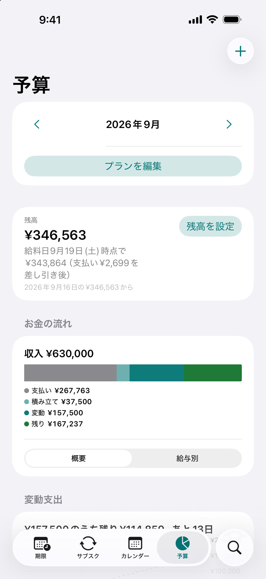 DueByの「予算」：お金の流れのバー、給与ごとのカード、カテゴリごとの進み具合