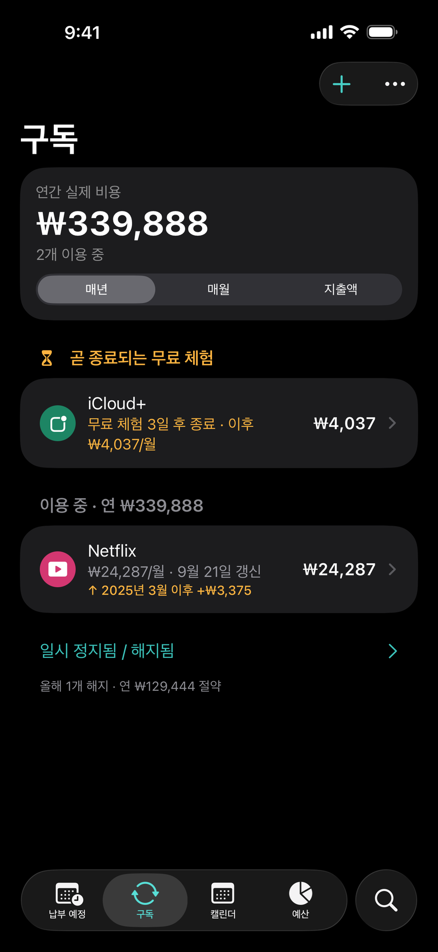 DueBy ‘구독’: 곧 끝나는 무료 체험, 연간 총액이 표시된 이용 중인 구독, 가격 인상 표시