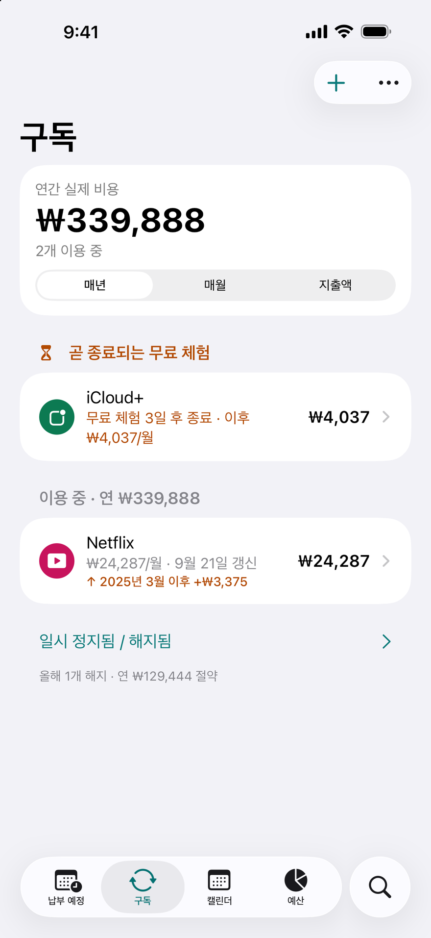 DueBy ‘구독’: 곧 끝나는 무료 체험, 연간 총액이 표시된 이용 중인 구독, 가격 인상 표시
